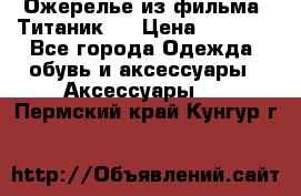 Ожерелье из фильма “Титаник“. › Цена ­ 1 250 - Все города Одежда, обувь и аксессуары » Аксессуары   . Пермский край,Кунгур г.